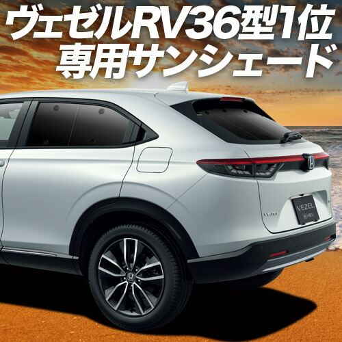新型ヴェゼル専用 黒　PVサンシェード　フロント、リア、サイドセット6枚 楽天市場】【マラソンポイント10倍】送料無料 ホンダ 新型