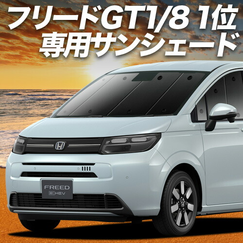 【4/8限定！最大全額3,000円引】【吸盤＋9個】 新型 フリード GT 1/8 系 対応 サンシェード カーテン 車中泊 グッズ フロント エアー クロスター ハイブリッド 車用カーテン カーシェード サイド カーテン セット フロント カーテン セット 日除け 専用