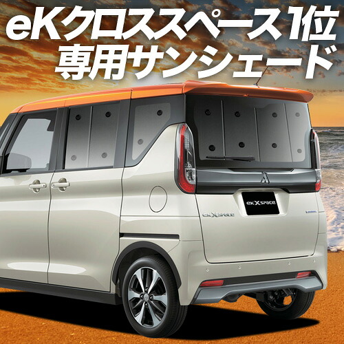 【4/11限定！最大全額2,700円引】 eKクロススペース B34A B35A B37A B38A型 対応 サンシェード カーテン 車中泊 グッズ リア 車用カーテン カーシェード サイド カーテン セット フロント カーテン セット 日除け 専用 Lot No.01