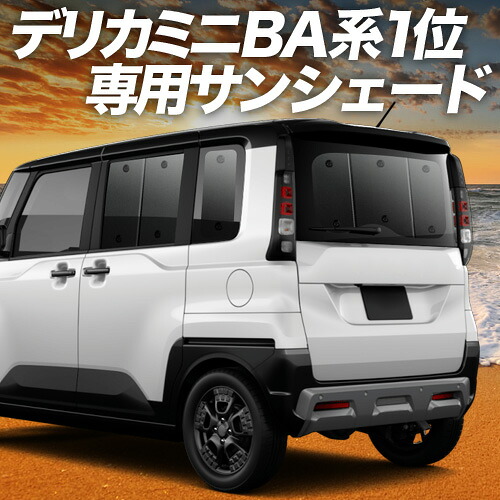 【4/8限定！最大全額3,000円引】【吸盤＋9個】 新型 デリカミニ BA 系 BA1A 系 BA2A 系 BA5A 系 BA6A 系 対応 サンシェード カーテン 車中泊 グッズ リア 車用カーテン カーシェード サイド カーテン セット フロント カーテン セット 日除け 専用