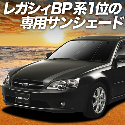 レガシィ　bp5系　サンシェード　フルセット　車中泊グッズ 01s-e001-fu.jpg