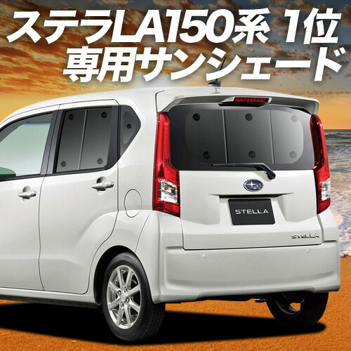 【4/12限定!最大全額2,700円引】【吸盤+7個】 ステラ LA150F/160F系 対応 サンシェード カーテン 車中泊 グッズ リア STELLA LA150F LA160F 車用カーテン カーシェード サイド カーテン セット フロント カーテン セット 日除け 専用