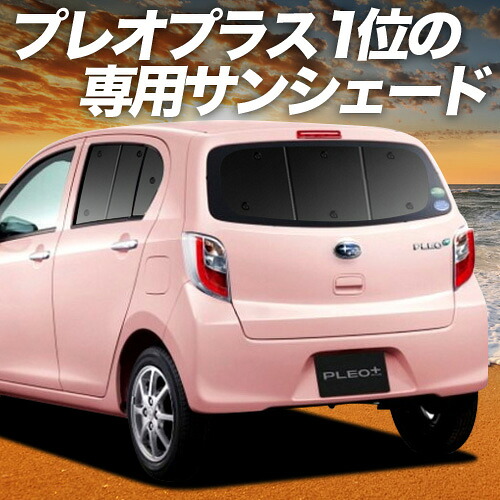 【4/8限定！最大全額3,000円引】【吸盤＋7個】 プレオプラス LA300F/310F系 対応 サンシェード カーテン 車中泊 グッズ リア PLEO PLUS LA300F LA310F 車用カーテン カーシェード サイド カーテン セット フロント カーテン セット 日除け 専用