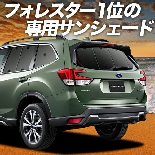 楽天市場】【11/22限定！最大全額3,000円引】 フォレスター SK9/SKE