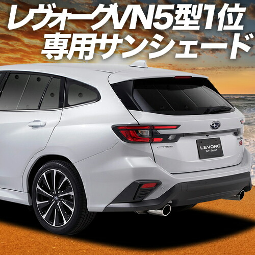 楽天市場】【1/20限定！最大全額3,500円引】 新型 レヴォーグ VN5型