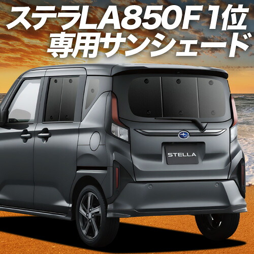 【4/8限定！最大全額3,000円引】【吸盤＋9個】 新型 ステラ LA850F 型 LA860F 型 対応 サンシェード カーテン 車中泊 グッズ リア L G Z ZS 車用カーテン カーシェード サイド カーテン セット フロント カーテン セット 日除け 専用