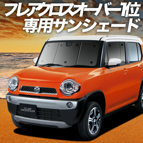【4/8限定！最大全額3,000円引】【吸盤＋7個】 フレアクロスオーバー MS31S/41S 対応 サンシェード カーテン 車中泊 グッズ フロント FLAIR CROSSOVER 車用カーテン カーシェード サイド カーテン セット フロント カーテン セット 日除け 専用