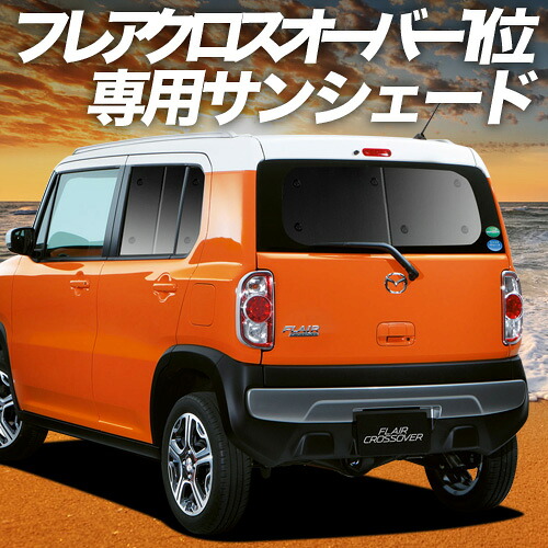 【4/8限定！最大全額3,000円引】【吸盤＋7個】 フレアクロスオーバー MS31S/41S 対応 サンシェード カーテン 車中泊 グッズ リア FLAIR CROSSOVER 車用カーテン カーシェード サイド カーテン セット フロント カーテン セット 日除け 専用