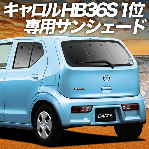 【4/8限定！最大全額3,000円引】【吸盤＋7個】 キャロル HB36S系 対応 サンシェード カーテン 車中泊 グッズ リア CAROL 車用カーテン カーシェード サイド カーテン セット フロント カーテン セット 日除け 専用