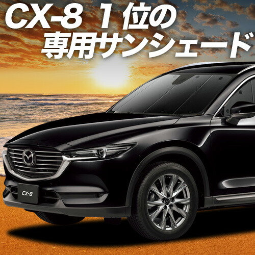 楽天市場】【1日までP3倍】KG系 CX-8 専用サンシェード Levolva凄技