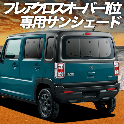 【4/8限定！最大全額3,000円引】【吸盤＋7個】 新型 フレアクロスオーバー MS52S系 MS92S系 対応 サンシェード カーテン 車中泊 グッズ リア FLAIR CROSSOVER 車用カーテン カーシェード サイド カーテン セット フロント カーテン セット 日除け 専用