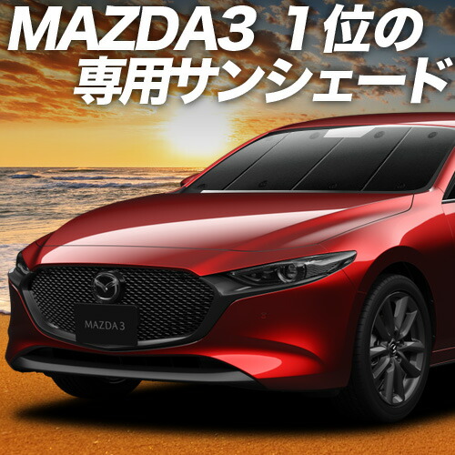 海外マツダ 純正 MAZDA3用 フロント　　　　サンシェード USマツダ純正 専用設計 MAZDA3 ロゴ入 サンシェード 吸盤不要