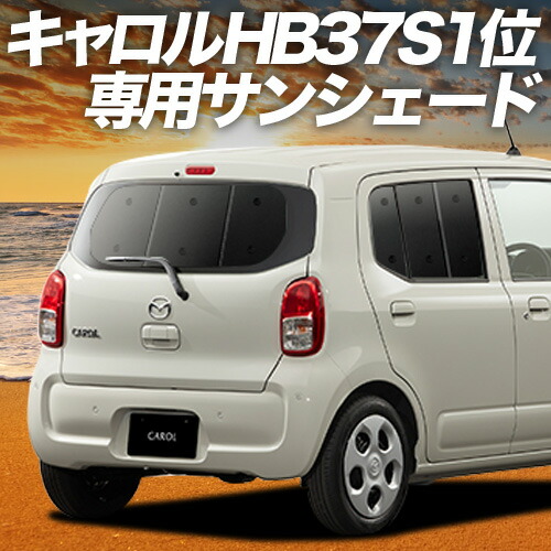 【4/8限定！最大全額3,000円引】【吸盤＋7個】 キャロル HB37S/97S型 対応 サンシェード カーテン 車中泊 グッズ リア GL HYBRID GS HYBRID GX 車用カーテン カーシェード サイド カーテン セット フロント カーテン セット 日除け 専用