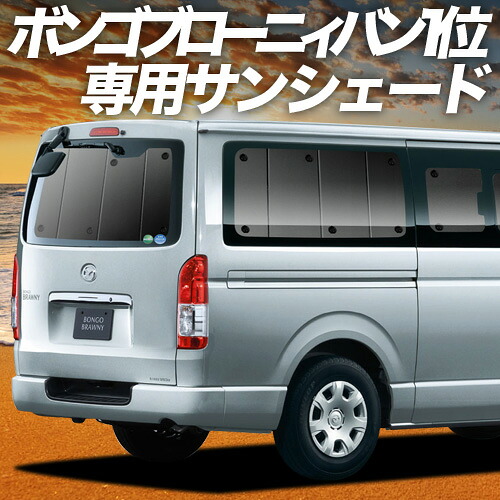 SK系 バネットバン ボンゴバン 全面サンシェード Amazon | ボンゴバン SK/SL系 [H11.06～R2.05] マルチシェード
