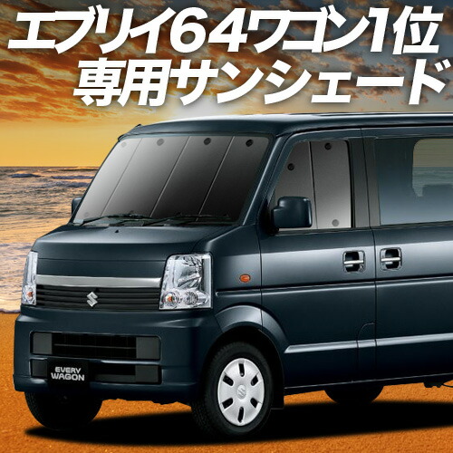 楽天市場】スズキ DA64W エブリイワゴン 全窓 エコ サンシェード