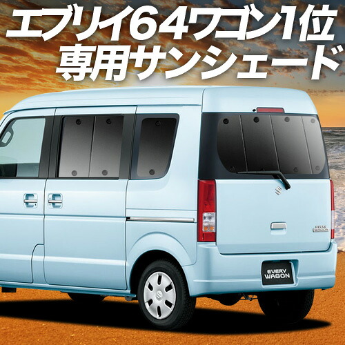【4/11限定！最大全額2,700円引】【吸盤＋9個】 エブリイ DA64W系 対応 サンシェード カーテン 車中泊 グッズ リア エブリィ ワゴン DA64W EVERY WAGON 車用カーテン カーシェード サイド カーテン セット フロント カーテン セット 日除け 専用 12,845円