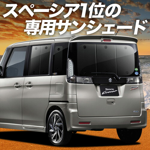 【4/8限定！最大全額3,000円引】【吸盤＋9個】 スペーシア MK32S/42S 対応 サンシェード カーテン 車中泊 グッズ リア MK32S MK42S SPACIA CUSTOM 車用カーテン カーシェード サイド カーテン セット フロント カーテン セット 日除け 専用