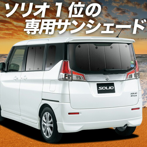 【4/8限定！最大全額3,000円引】【吸盤＋9個】 ソリオ ソリオバンディット MA26S/MA36S 対応 サンシェード カーテン 車中泊 グッズ リア MA26S MA36S SOLIO BANDIT 車用カーテン カーシェード サイド カーテン セット フロント カーテン セット 日除け 専用 11,396円
