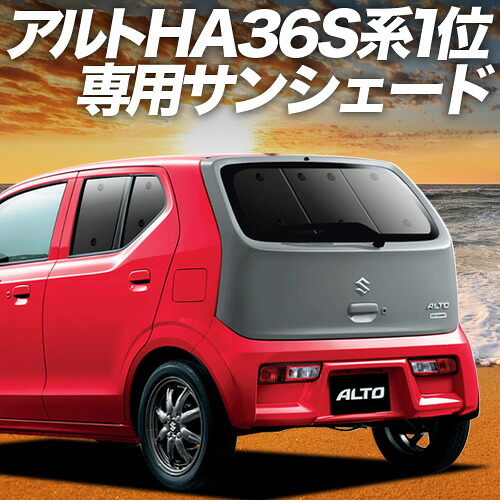 【4/8限定！最大全額3,000円引】【吸盤＋7個】 アルト HA36S 対応 サンシェード カーテン 車中泊 グッズ リア ALTO 車用カーテン カーシェード サイド カーテン セット フロント カーテン セット 日除け 専用
