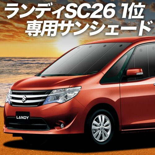【4/11限定！最大全額2,700円引】 ランディ SC26/SHC26/SNC26系 対応 サンシェード カーテン 車中泊 グッズ フロント SC26 SHC26 SNC26 LANDY 車用カーテン カーシェード サイド カーテン セット フロント カーテン セット 日除け 専用 Lot No.01