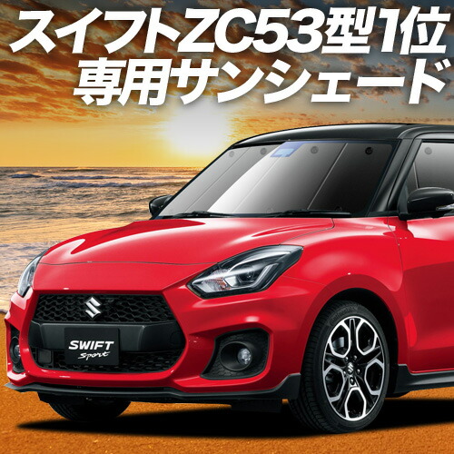 【4/8限定！最大全額3,000円引】【吸盤＋7個】 スイフト ZC13S/53S/83S ZD53S/83S 対応 サンシェード カーテン 車中泊 グッズ フロント ハイブリッド対応 SWIFT 車用カーテン カーシェード サイド カーテン セット フロント カーテン セット 日除け 専用 10,803円