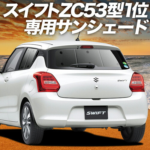 【4/8限定！最大全額3,000円引】【吸盤＋7個】 スイフト ZC13S/53S/83S ZD53S/83S 対応 サンシェード カーテン 車中泊 グッズ リア ハイブリッド対応 SWIFT 車用カーテン カーシェード サイド カーテン セット フロント カーテン セット 日除け 専用