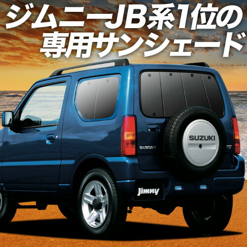定価21,000円 ジムニー JB23 サンシェード Velocity(車) ジムニー JB23 ワンタッチフロントガラス日避け
