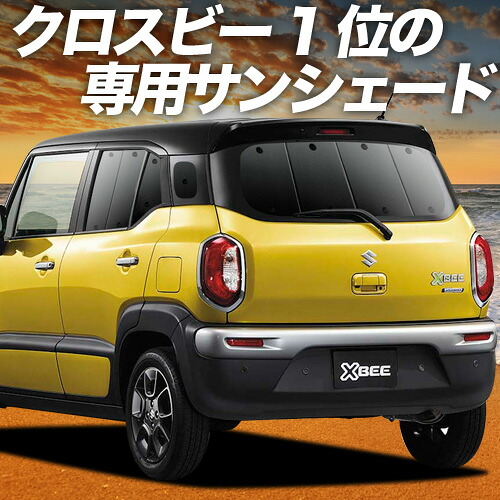 【4/8限定！最大全額3,000円引】【吸盤＋7個】 クロスビー MN71S系 対応 サンシェード カーテン 車中泊 グッズ リア XBEE 車用カーテン カーシェード サイド カーテン セット フロント カーテン セット 日除け 専用