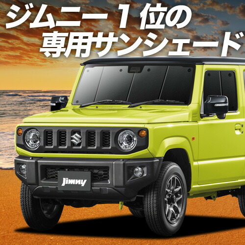 【CoverCraft】正規品サンシェード ジムニー、シエラJB64 JB74 covercraft CoverCraft 正規品 専用設計 サンシェード シルバー