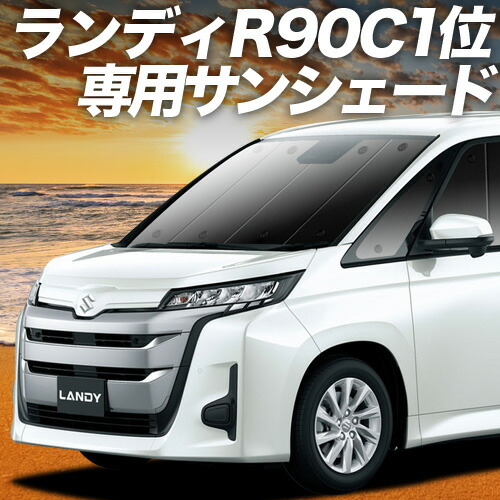 【4/11限定！最大全額2,700円引】【吸盤＋2個】 新型 ランディ R90C型 対応 サンシェード カーテン 車中泊 グッズ フロント ZWR90C ZWR95C MZRA95C MZRA90C 車用カーテン カーシェード サイド カーテン セット フロント カーテン セット 日除け 専用