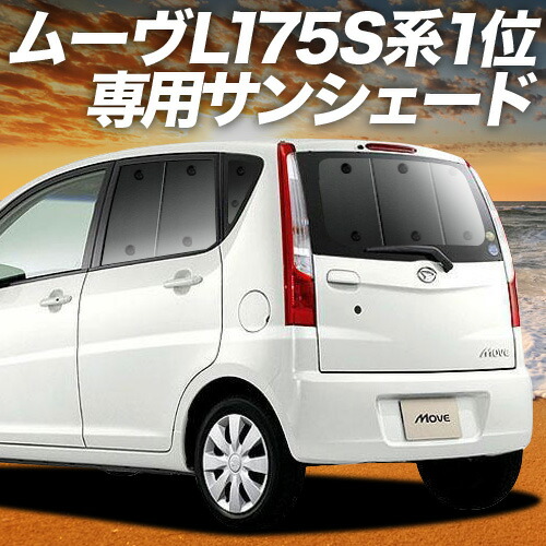 【4/12限定！最大全額2,700円引】【吸盤＋7個】 ムーヴ ムーヴカスタム L175S/L185S系 対応 サンシェード カーテン 車中泊 グッズ リア ムーブ MOVE 車用カーテン カーシェード サイド カーテン セット フロント カーテン セット 日除け 専用
