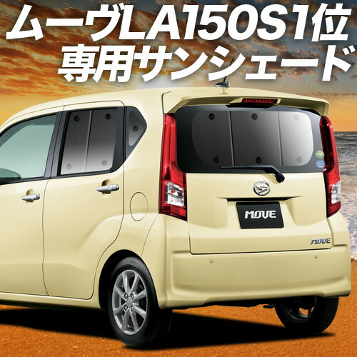 【4/11限定！最大全額2,700円引】【吸盤＋2個】 ムーヴ ムーヴカスタム LA150S/160S系 対応 サンシェード カーテン 車中泊 グッズ リア ムーブ MOVE 車用カーテン カーシェード サイド カーテン セット フロント カーテン セット 日除け 専用