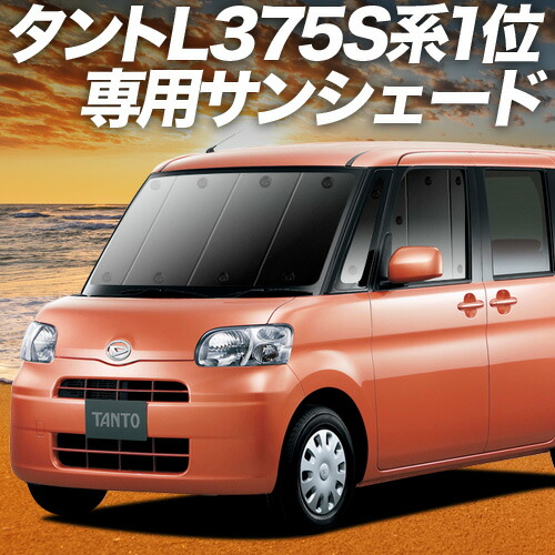 タント　Ｌ375s サンシェード 新発売 タント L375S/385S系 カスタム フロント ガラス 高熱防止