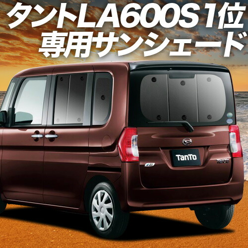 【4/8限定！最大全額3,000円引】【吸盤＋8個】 タント タントカスタム LA600S/610S系 対応 サンシェード カーテン 車中泊 グッズ リア Tanto 車用カーテン カーシェード サイド カーテン セット フロント カーテン セット 日除け 専用