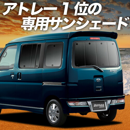 【4/11限定！最大全額2,700円引】【吸盤＋3個】 アトレーワゴン 321/331系 対応 サンシェード カーテン 車中泊 グッズ リア 車用カーテン カーシェード サイド カーテン セット フロント カーテン セット 日除け 専用