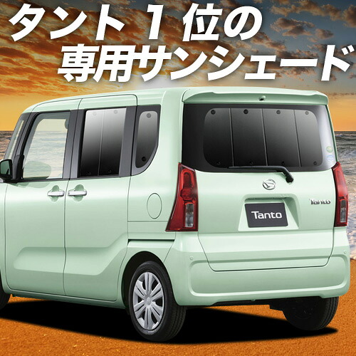 【4/11限定！最大全額2,700円引】 新型 タント LA650S/660S系 カスタム ファンクロス 対応 サンシェード カーテン 車中泊 グッズ リア LA650S LA660S TANTO 車用カーテン カーシェード サイド カーテン セット フロント カーテン セット 日除け 専用 Lot No.01