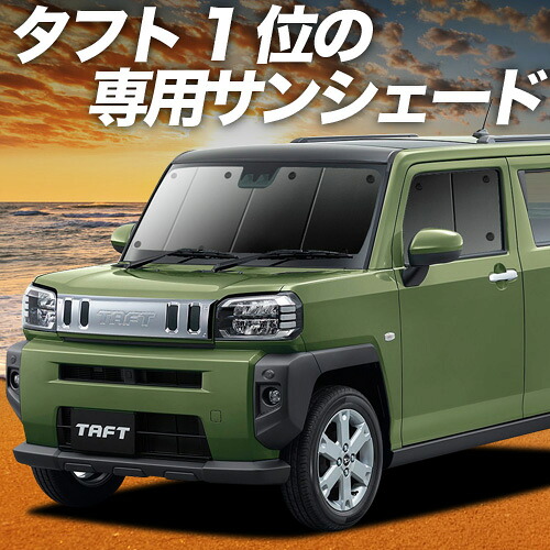【4/8限定！最大全額3,000円引】【吸盤＋7個】 タフト LA900/910S型 対応 サンシェード カーテン 車中泊 グッズ フロント LA900S LA910S TAFT 車用カーテン カーシェード サイド カーテン セット フロント カーテン セット 日除け 専用