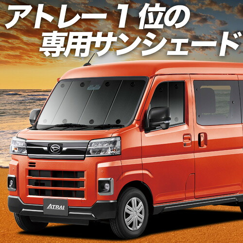【4/11限定！最大全額2,700円引】 新型 アトレー S700V/S710V型 対応 サンシェード カーテン 車中泊 グッズ フロント 車用カーテン カーシェード サイド カーテン セット フロント カーテン セット 日除け 専用 Lot No.01 11,005円