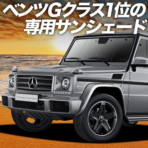 メルセデスベンツ　純正サンシェード　Gクラス　ゲレンデ 楽天市場】Gクラス W463 メルセデスベンツ純正品 プレミアム