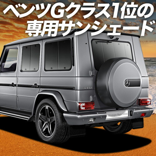 メルセデスベンツ　サンシェード　Gクラス 楽天市場】サンシェード 車種専用 ベンツ・Gクラス ゲレンデ
