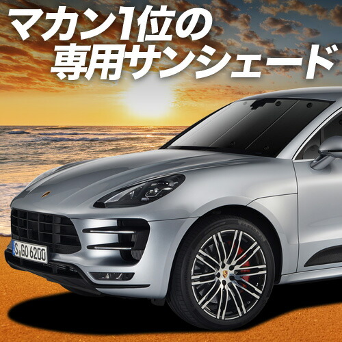 PORSCHEサンシェード ロゴ入り 楽天市場】【楽天お買い物マラソン☆エントリーでP10倍！】US