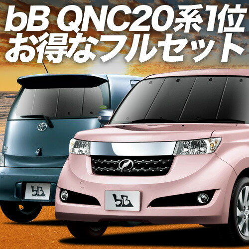 【4/18限定！最大全額2,800円引】 bB QNC20系 対応 サンシェード カーテン 車中泊 グッズ フルセット QNC21系 QNC25系 車用カーテン カーシェード サイド カーテン セット フロント カーテン セット 日除け 専用 Lot No.01