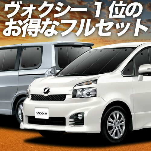【4/20限定！最大全額3,500円引】 ノア 70系 ヴォクシー 70系 対応 サンシェード カーテン 車中泊 グッズ フルセット ZRR70 ZRR75 車用カーテン カーシェード サイド カーテン セット フロント カーテン セット 日除け 専用 Lot No.01