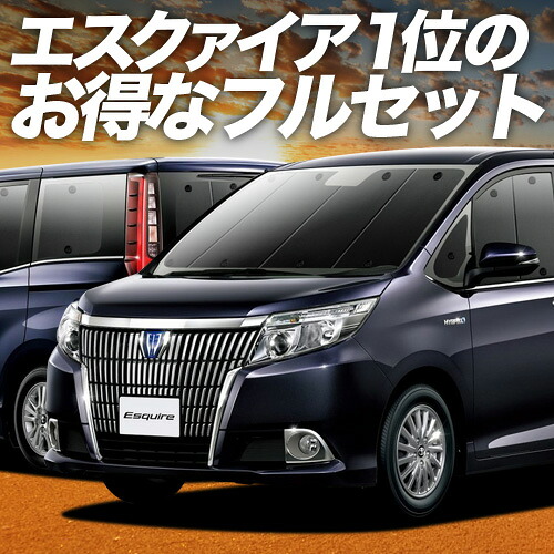 【4/20限定！最大全額3,500円引】 エスクァイア 80系 対応 サンシェード カーテン 車中泊 グッズ フルセット ZWR80G ZRR80G ZRR85G ハイブリッド対応 車用カーテン カーシェード サイド カーテン セット フロント カーテン セット 日除け 専用 Lot No.01