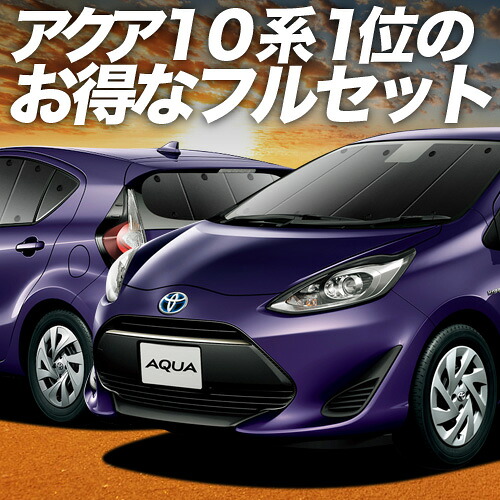 【4/18限定！最大全額2,800円引】 アクア NHP 10系 対応 サンシェード カーテン 車中泊 グッズ フルセット ハイブリッド対応 AQUA 車用カーテン カーシェード サイド カーテン セット フロント カーテン セット 日除け 専用 Lot No.01 20,300円