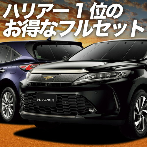 【4/20限定！最大全額3,500円引】 ハリアー60系 対応 サンシェード カーテン 車中泊 グッズ フルセット ZSU60W ZSU65W AVU65W ハイブリッド対応 車用カーテン カーシェード サイド カーテン セット フロント カーテン セット 日除け 専用 Lot No.01