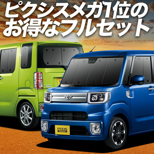 【4/18限定！最大全額2,800円引】 ピクシス メガ LA700A/710A系 対応 サンシェード カーテン 車中泊 グッズ フルセット PIXIS MEGA 車用カーテン カーシェード サイド カーテン セット フロント カーテン セット 日除け 専用 Lot No.01