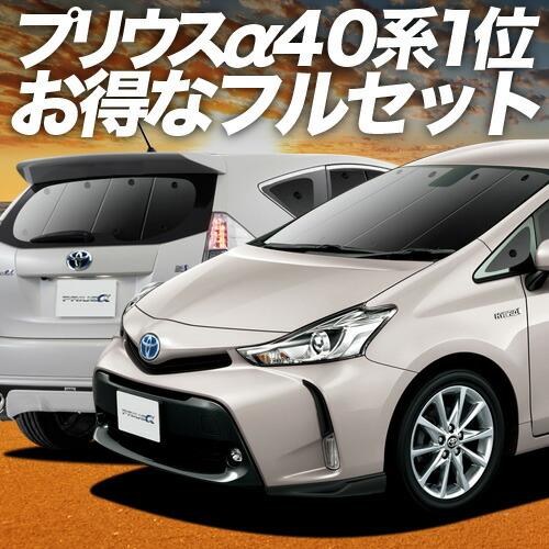 トヨタ プリウス α 40系 サンシェード7枚セット　おまけ付き 楽天市場】【8/15限定！最大全額3.500円引】 プリウスα ZVW40系