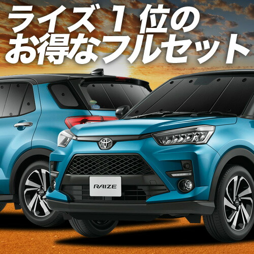 【4/20限定！最大全額3,500円引】 新型ライズ A200A/210A型 対応 サンシェード カーテン 車中泊 グッズ フルセット 車用カーテン カーシェード サイド カーテン セット フロント カーテン セット 日除け 専用 Lot No.01
