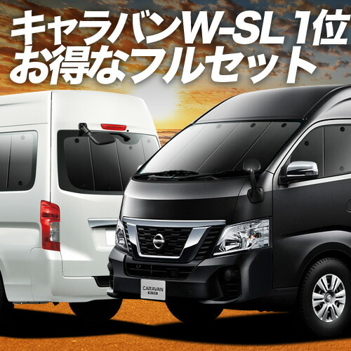 nv350 キャラバン　E26系用 シェード3枚セット 楽天市場】【8/20限定！最大全額3,500円引】 NV350 キャラバン